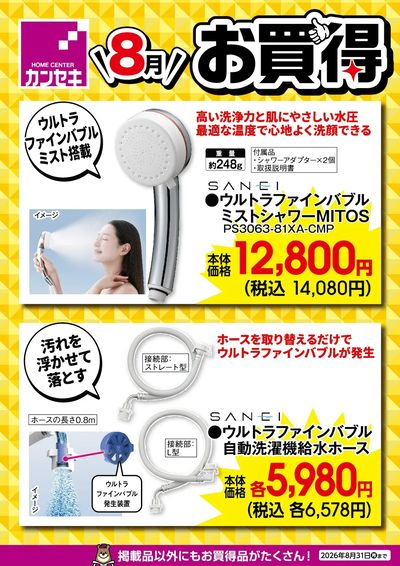 8月のお買得!
