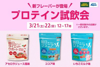 【新フレーバーが登場!プロテイン試飲会 3/21(土)22(日)12~17時】