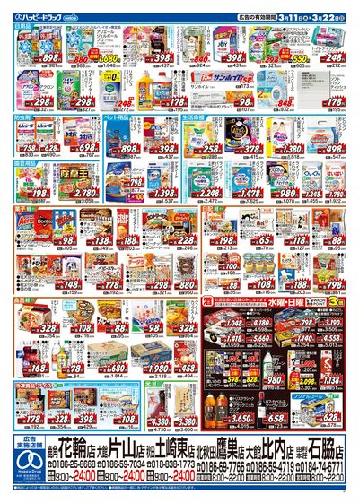 ハッピー・ドラッグ3月11日号:ウラ