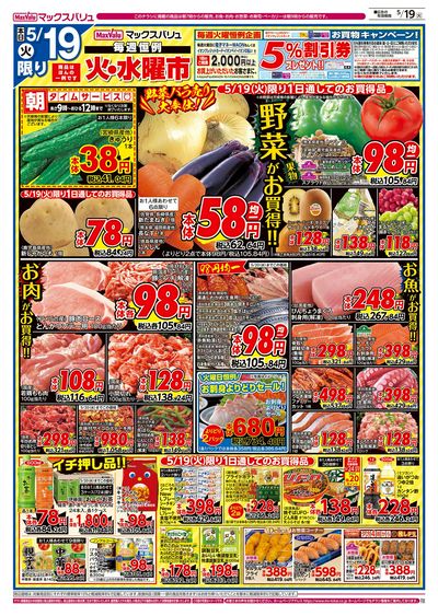 5/19号 火水曜市/お客さま感謝デー:オモテ