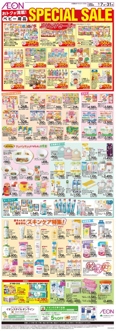 3/7号 <ベビー用品>SPECIAL SALE