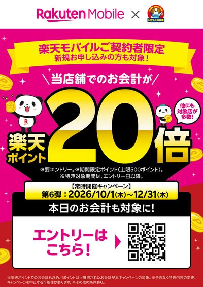楽天モバイルご契約者様限定!楽天ポイント20倍!