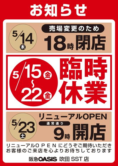 5月15日(金)~22日(金)吹田SST店より臨時休業お知らせ