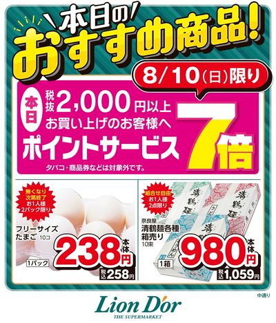 本日限りの日替わり商品!福島県中通り
