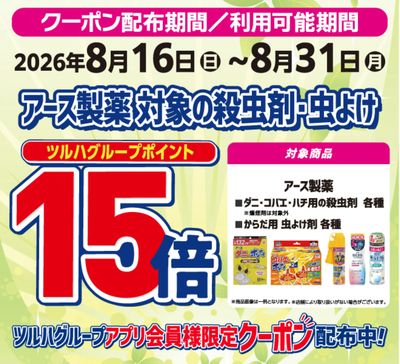 【アース製薬】殺虫剤ポイント15倍!