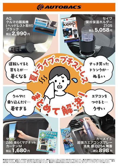 夏ドライブのプチストレス、まとめて解決!