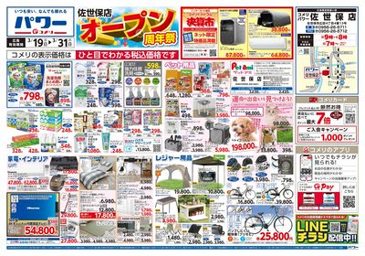 コメリパワー 3/19号 佐世保店オープン周年祭 オモテ