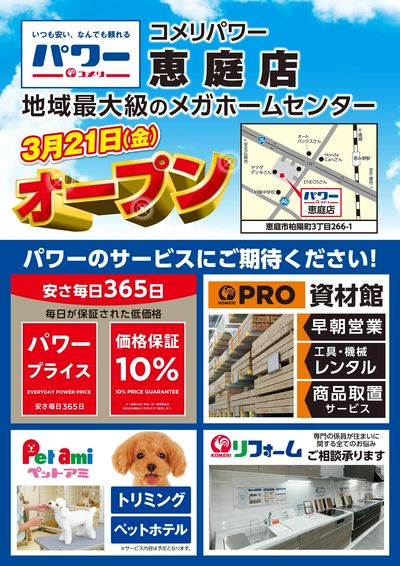 〈予告〉コメリパワー 恵庭店 3月21日(金)オープン