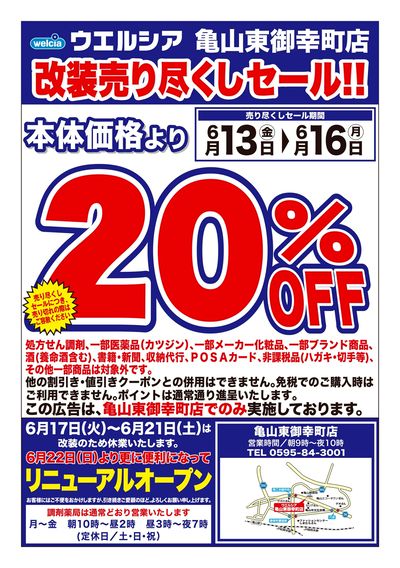 6/13号ウエルシア亀山東御幸町店改装売り尽くしセール!!