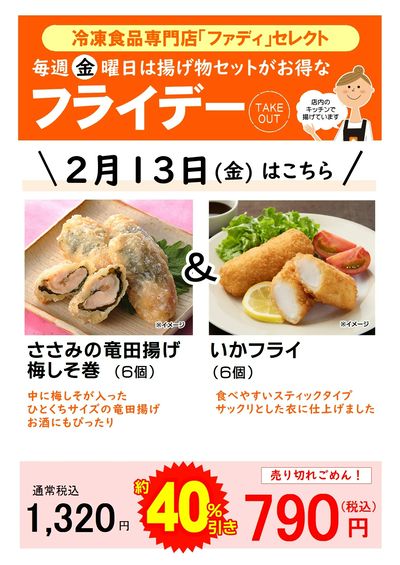 2/13(金)揚げ物セットがお得