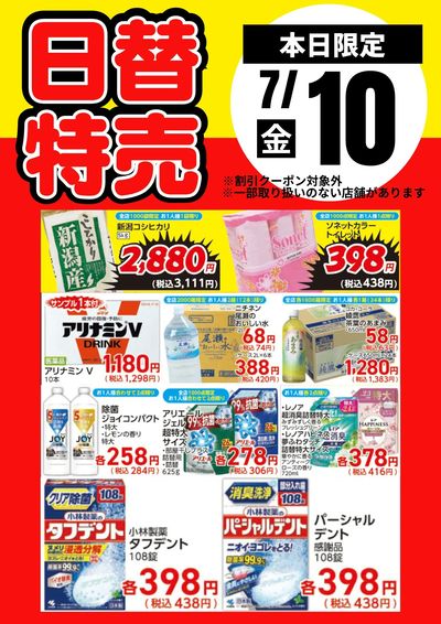 10日限定!日替わり特売品