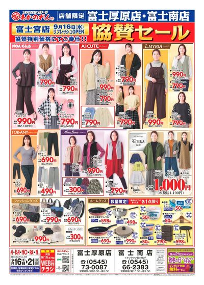 富士宮店リフレッシュオープン協賛セール