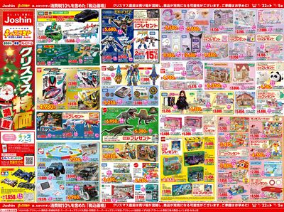 ジョーシン キッズランドクリスマス特価満載!(裏)