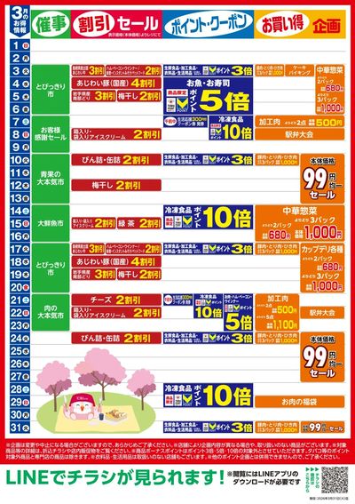 3月お買い得カレンダー