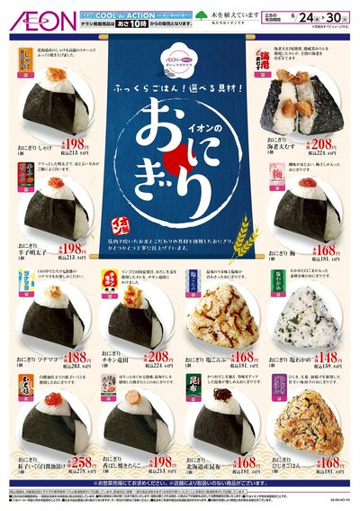 6/24号 イオンのおにぎり