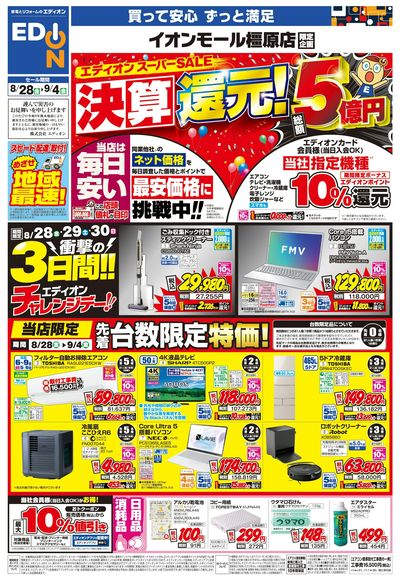 エディオンスーパーSALE  決算還元!(オモテ)
