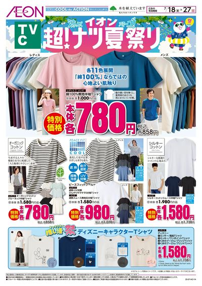 7/18号 <TVC>超!ナツ夏祭り:表面