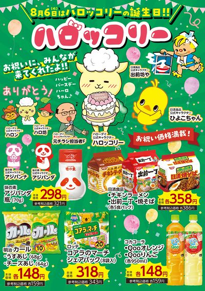 8月6日(水)はハロッコリーの誕生日!!②