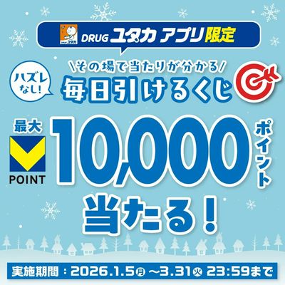 ユタカアプリ毎日くじ実施中!