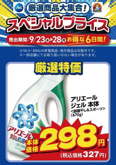 9月23日~28日 スペシャルプライス