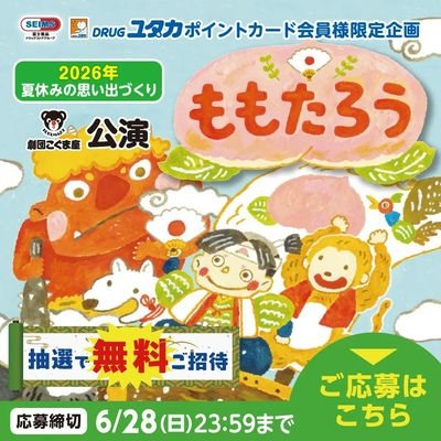 抽選で5400名様無料ご招待「ももたろう」公演