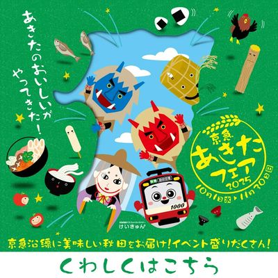 京急あきたフェア2025開催中!