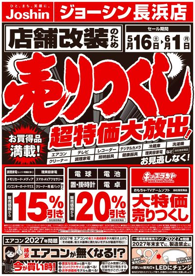 店舗改装のため売りつくしセール1弾(表)