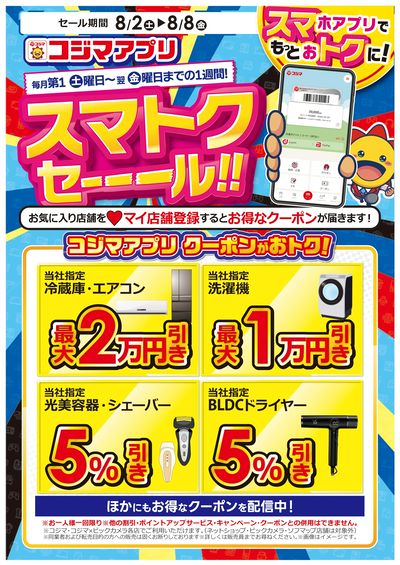スマトクセール! コジマアプリクーポンがお得!