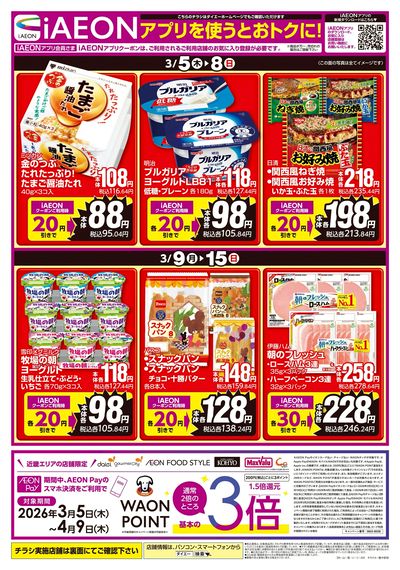 iAEONアプリを使うとおトクに!