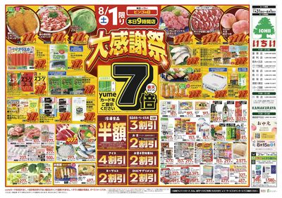 8/1(土)限定