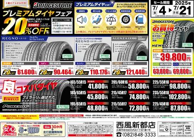 プレミアムタイヤフェア!