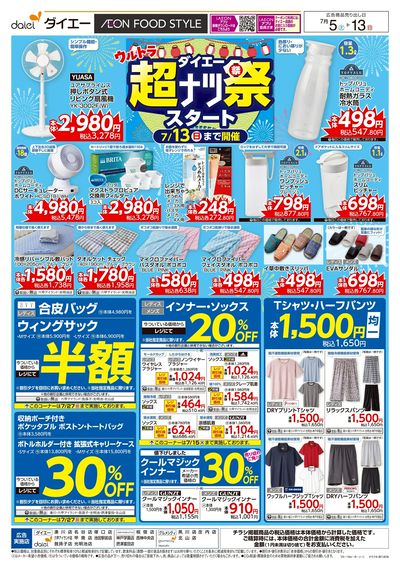 衣料生活用品 超ナツ祭スタート