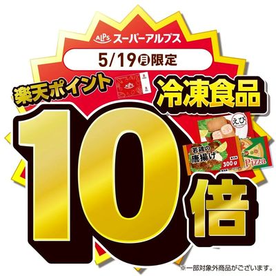5/19(月)冷凍食品がおトク