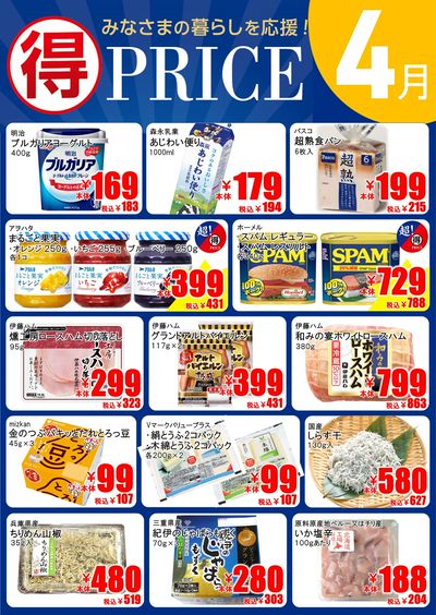 4月マルトクプライス①