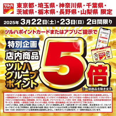ツルハポイントカードまたはアプリご提示でツルハグループポイント5倍!
