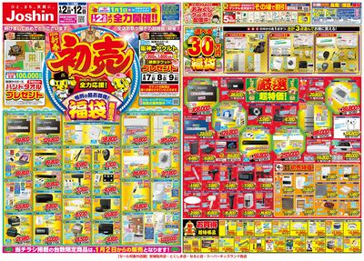 Joshinの初売セール!最新のお買い得チラシ!(表)