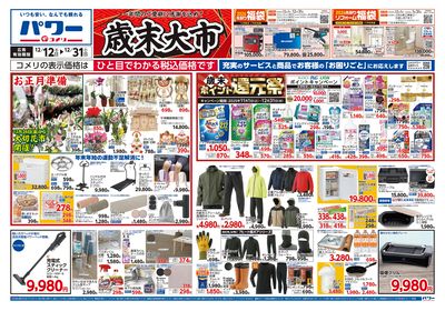 コメリパワー 12/12号 歳末大市 オモテ