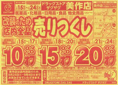 店内改装の為全品オール売りつくし