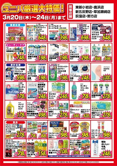 ユニバ厳選大特価!WEBチラシ実施中!