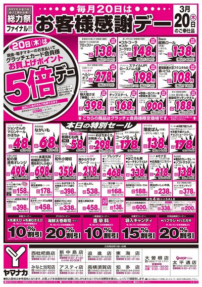 3/20 お客様感謝デー