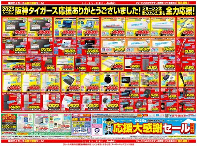 勝利を信じて集めた商品を大放出!応援大感謝セール(裏)
