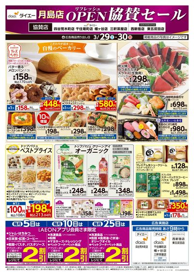 月島店リフレッシュOPEN協賛セール:オモテ