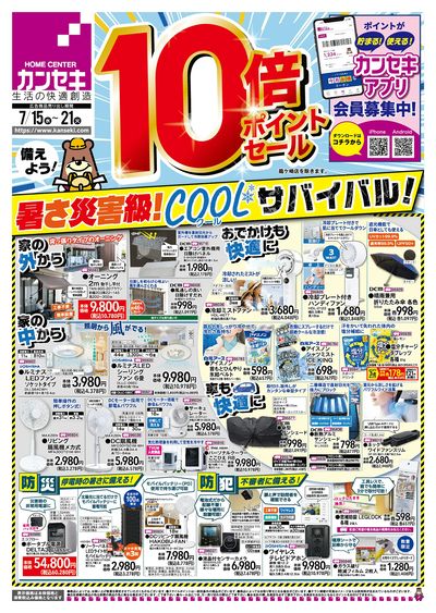 暑さ災害級!COOLサバイバル!