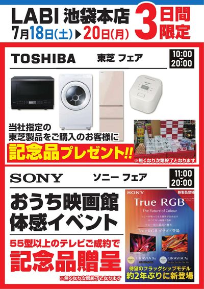 【東芝フェア】【ソニーフェア】