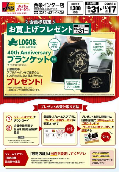 LOGOSブランケットプレゼント!