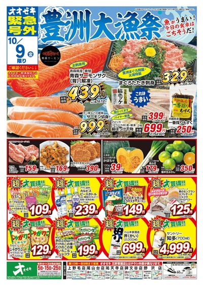 オオゼキ緊急号外開催中!(10/8~10/9)