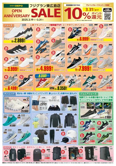【おかげさまで1周年!スポーツデポデューフジグラン東広島店が特別セールを開催】