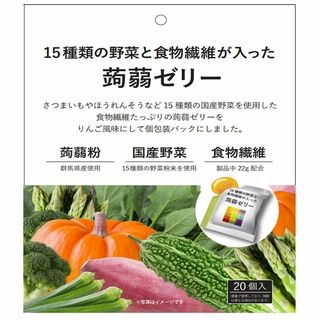 15種類の野菜と食物繊維が入った蒟蒻ゼリー