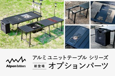 【新登場 アルミユニットテーブルシリーズ オプションパーツ】