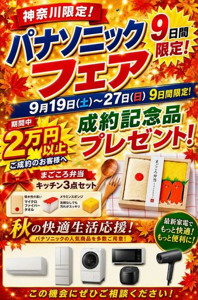 パナソニックフェア